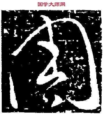 周,王羲之,書法字典